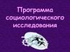 Программа социологического исследования