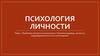 Проблема личности в психологии. Понятия индивид, личность, индивидуальность и их соотношение