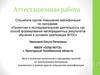 Аттестационная работа. Эссе о значении включения в программу занятий со школьниками материала,