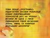 Програмно-педагогічні засоби реалізації нових інформаційних технологій на уроках музики