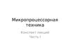 Микропроцессорная техника. Конспект лекций. Часть I