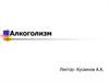Алкоголизм. Этиология и патогенез