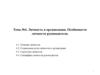 Личность в организации. Особенности личности руководителя. (Тема 4)
