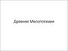 Древняя Месопотамия