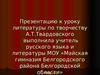 Обзор жизненного и творческого пути А.Т.Твардовского