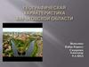 Географическая характеристика Харьковской области