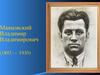 Маяковский Владимир Владимирович (1893 — 1930)