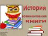 История создания книги