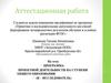 Аттестационная работа. Программа проектной деятельности на ступени общего образования «я – исследователь»