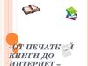 От печатной книги до интернет-книги