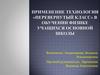 Применение технологии «перевернутый класс» в обучении физике учащихся основной школы