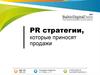 PR стратегии, которые приносят продажи