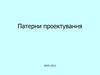 Патерни проектування