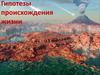 Гипотезы происхождения жизни