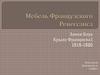 Мебель Французского Ренессанса