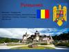 Румыния