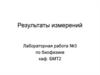 Результаты измерений.  Лабораторная работа №3 по биофизике