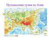Путешествие тучки по Азии