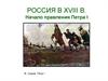 Россия в XVIII веке. Начало правления Петра I