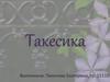 Такесика.- прикосновения в ситуации общения
