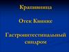 Крапивница. Отек Квинке. Гастроинтестинальный синдром