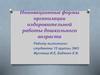 Инновационные формы организации оздоровительной работы дошкольного возраста