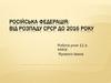 Російська Федерація: від розпаду СРСР до 2016 року