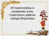 История войны в названиях улиц Советского района города Воронежа