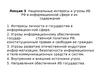 Лекция 3. Национальные интересы и угрозы ИБ РФ в информационной сфере и их содержание