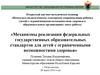 Механизмы реализации федеральных государственных образовательных стандартов для детей с ограниченными возможностями здоровья