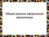 Общие правила оформления презентации