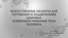 Искусственные объекты для улучшение и поддержания здоровья, усовершенствования тела человека