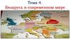 Беларусь в современном мире