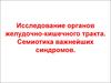 Исследование органов желудочно-кишечного тракта. Семиотика важнейших синдромов
