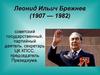 Леонид Ильич Брежнев