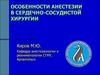 Анестезия в сердечно-сосудистой хирургии