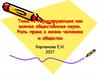 Юриспруденция, как важная общественная наука. Роль права в жизни человека и общества
