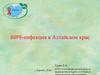 ВИЧ-инфекция в Алтайском крае