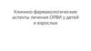 Клинико-фармакологические аспекты лечения ОРВИ у детей и взрослых