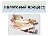Налоговый процесс