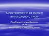 Спостереження за зміною атмосферного тиску