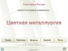Цветная металлургия. Продукция цветной металлургии