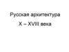 Русская архитектура X – XVIII века