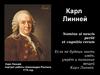 Карл Линней