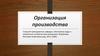Организация производства