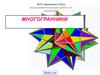 Многогранники. Виды многогранников