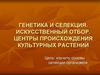 Генетика и селекция. Искусственный отбор. Центры происхождения культурных растений. (11 класс)