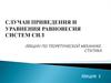 Случаи приведения и уравнения равновесия систем сил