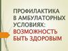 Профилактика в амбулаторных условиях: возможность быть здоровым