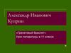 Александр Иванович Куприн «Гранатовый браслет»